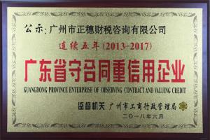 廣州正穗財稅連續(xù)五年榮獲守合同重信用稱號